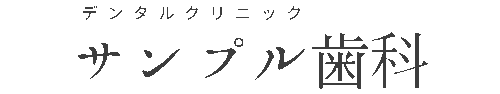 サンプル歯科
